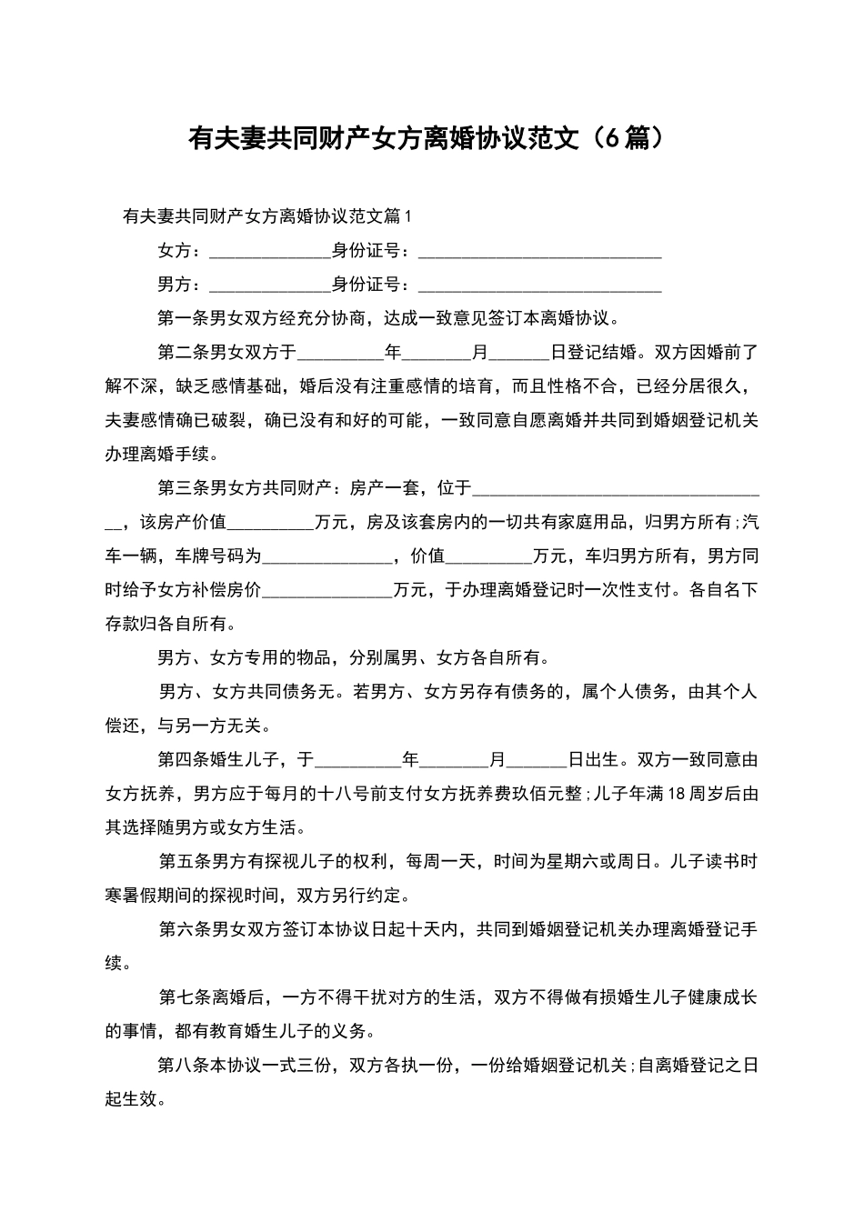 有夫妻共同财产女方离婚协议范文_第1页