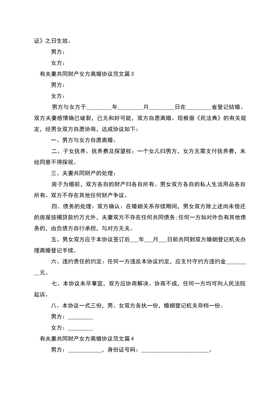 有夫妻共同财产女方离婚协议范文_第3页