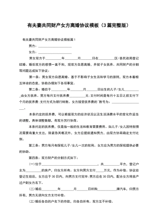 有夫妻共同财产女方离婚协议模板