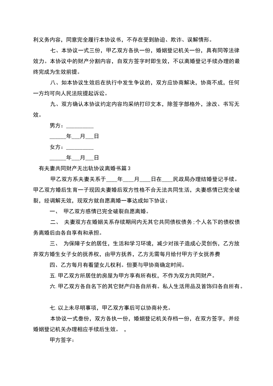 有夫妻共同财产无出轨协议离婚书_第3页