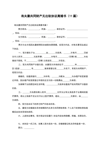 有夫妻共同财产无出轨协议离婚书