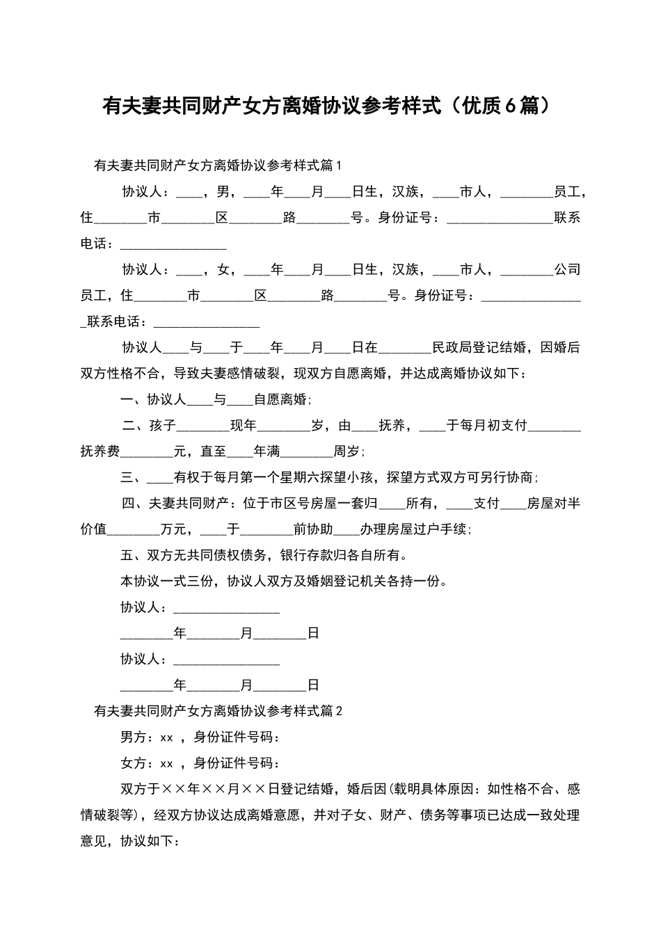 有夫妻共同财产女方离婚协议参考样式_第1页