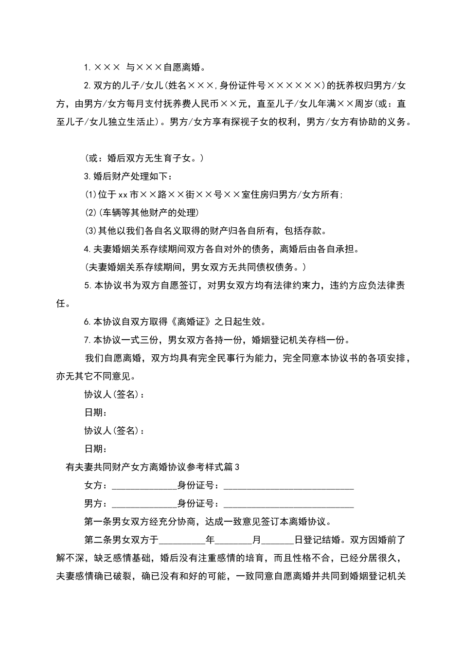 有夫妻共同财产女方离婚协议参考样式_第2页