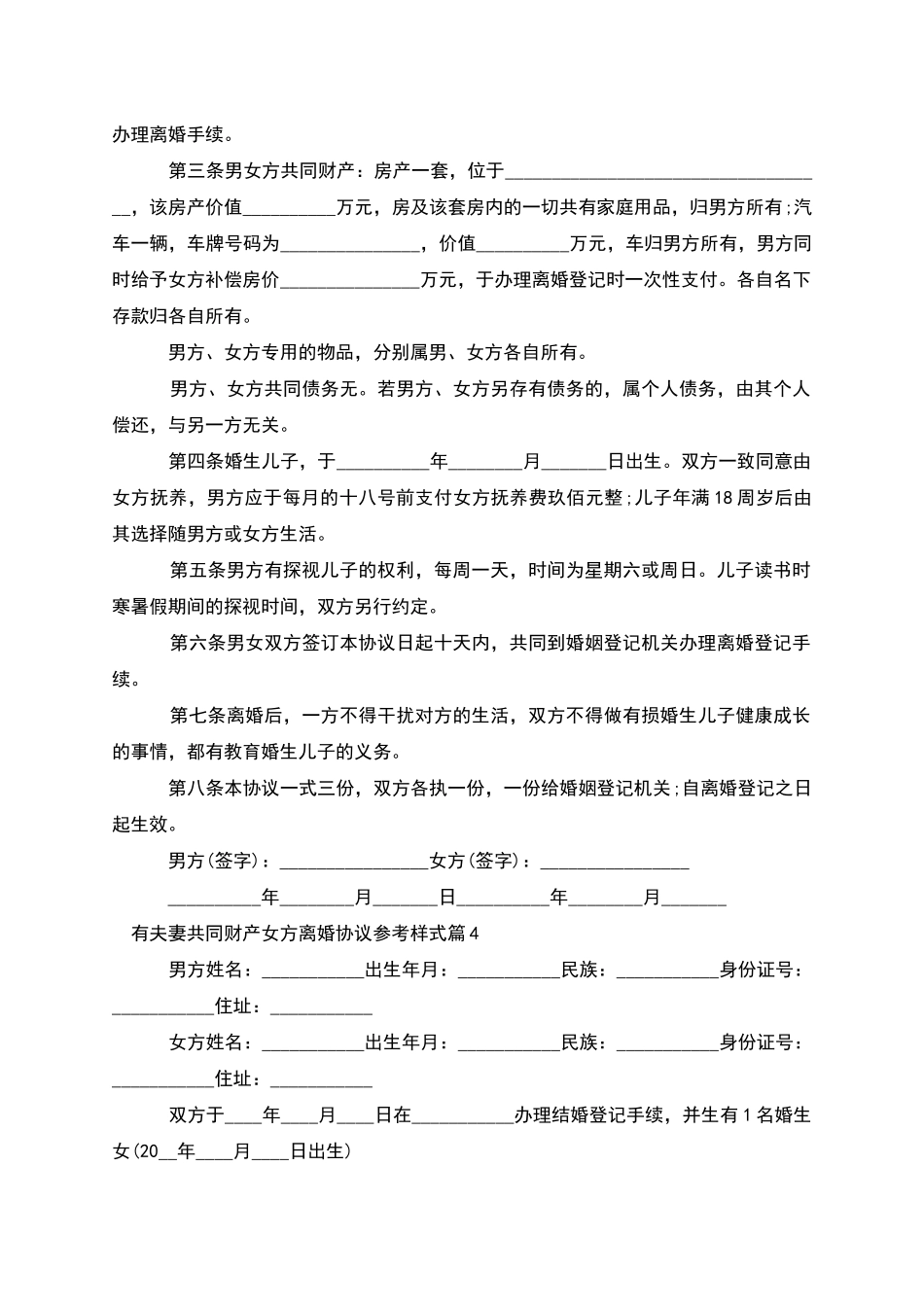 有夫妻共同财产女方离婚协议参考样式_第3页