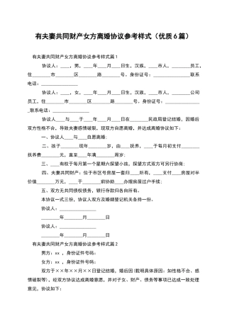 有夫妻共同财产女方离婚协议参考样式