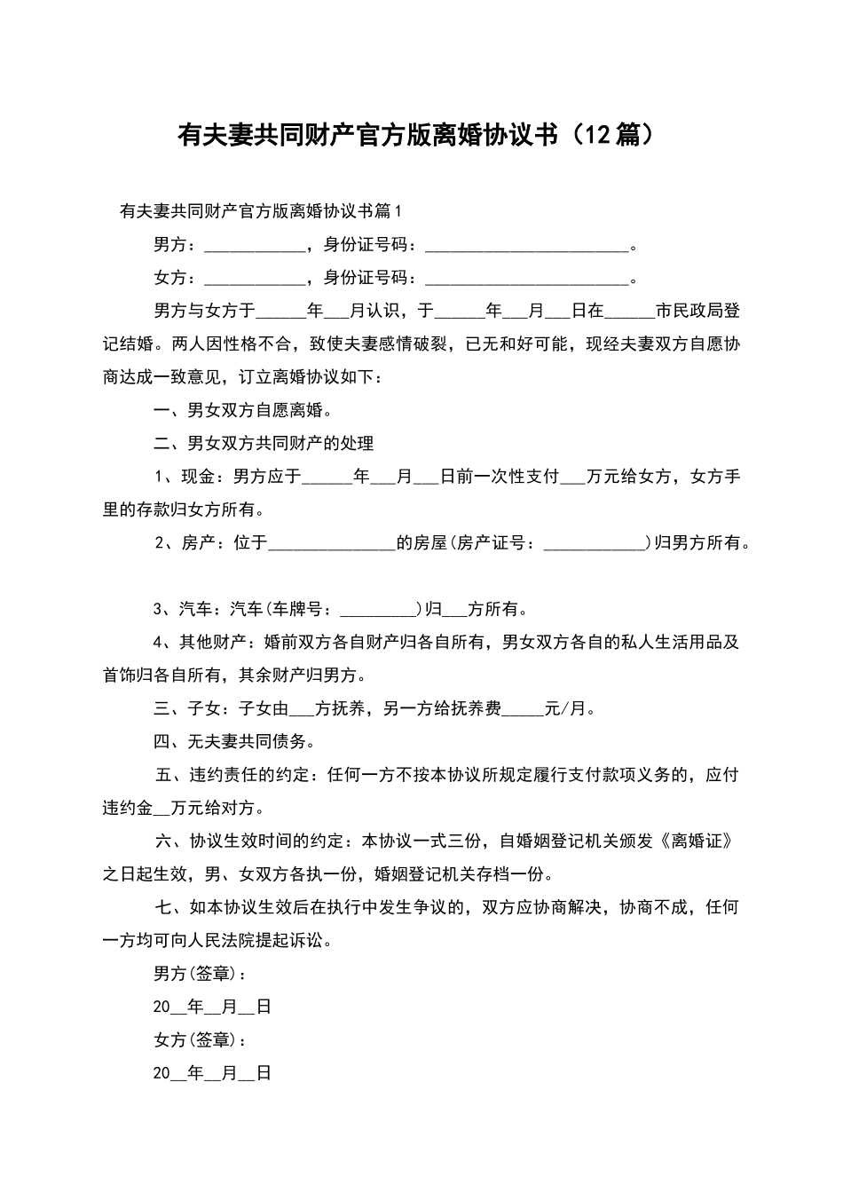 有夫妻共同财产官方版离婚协议书_第1页