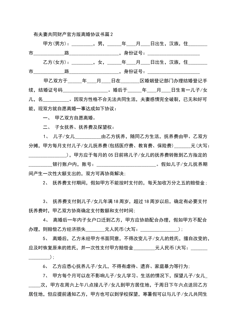 有夫妻共同财产官方版离婚协议书_第2页