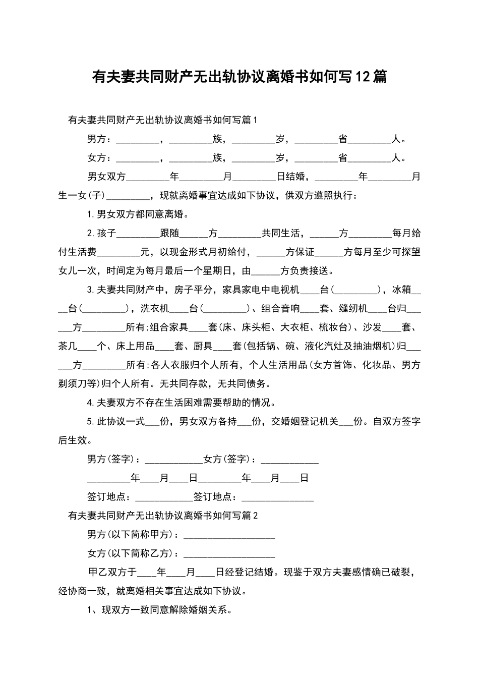 有夫妻共同财产无出轨协议离婚书如何写12篇_第1页