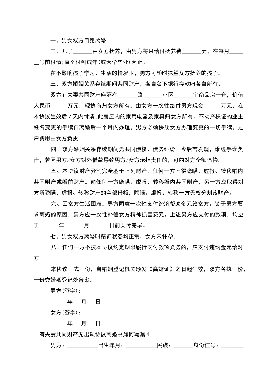 有夫妻共同财产无出轨协议离婚书如何写12篇_第3页