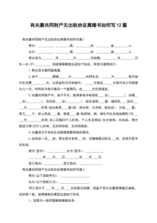有夫妻共同财产无出轨协议离婚书如何写12篇