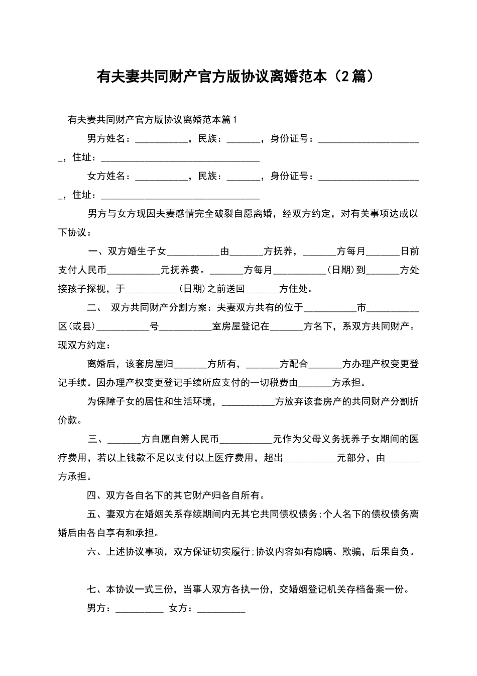 有夫妻共同财产官方版协议离婚范本_第1页