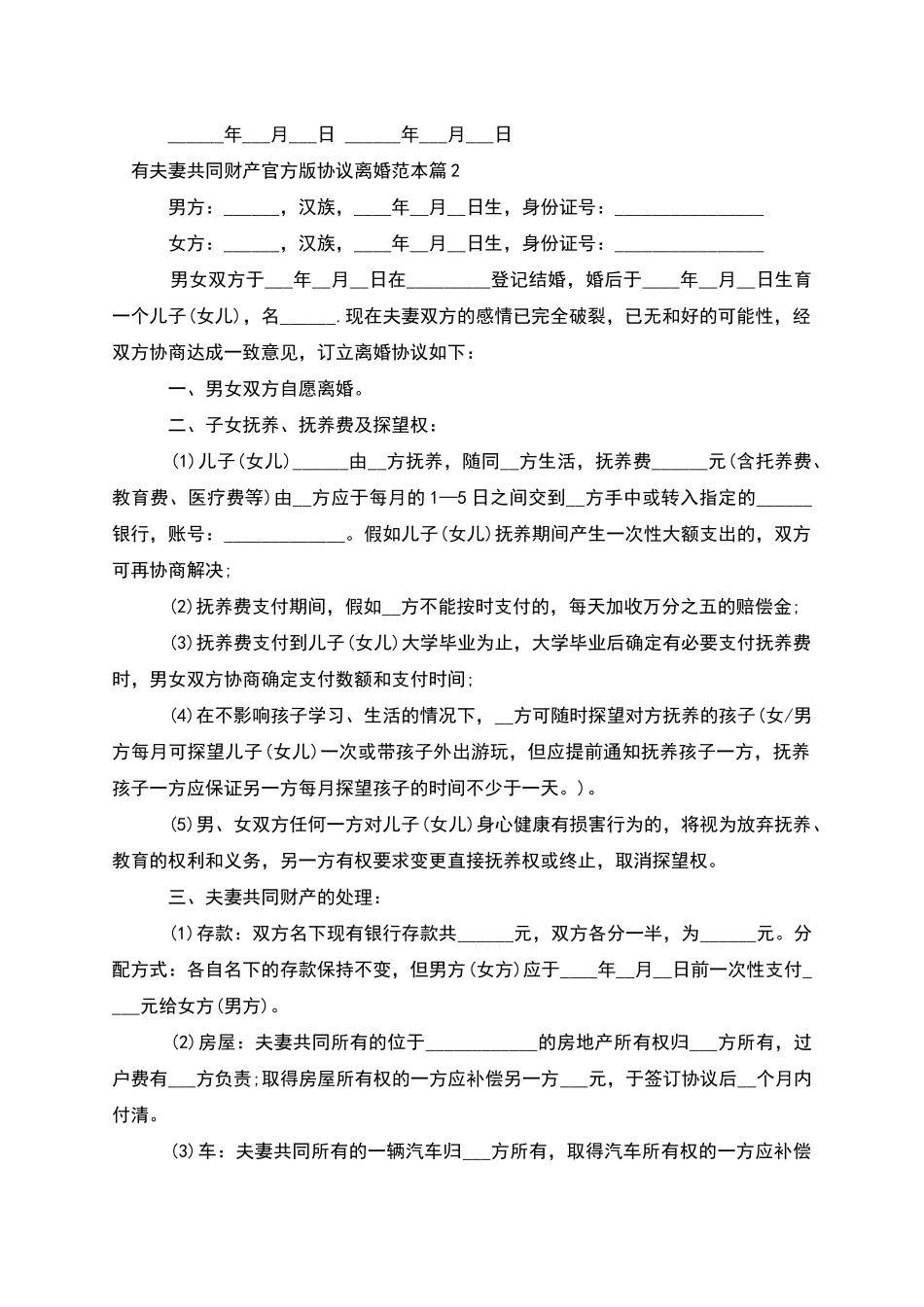 有夫妻共同财产官方版协议离婚范本_第2页