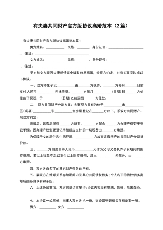 有夫妻共同财产官方版协议离婚范本