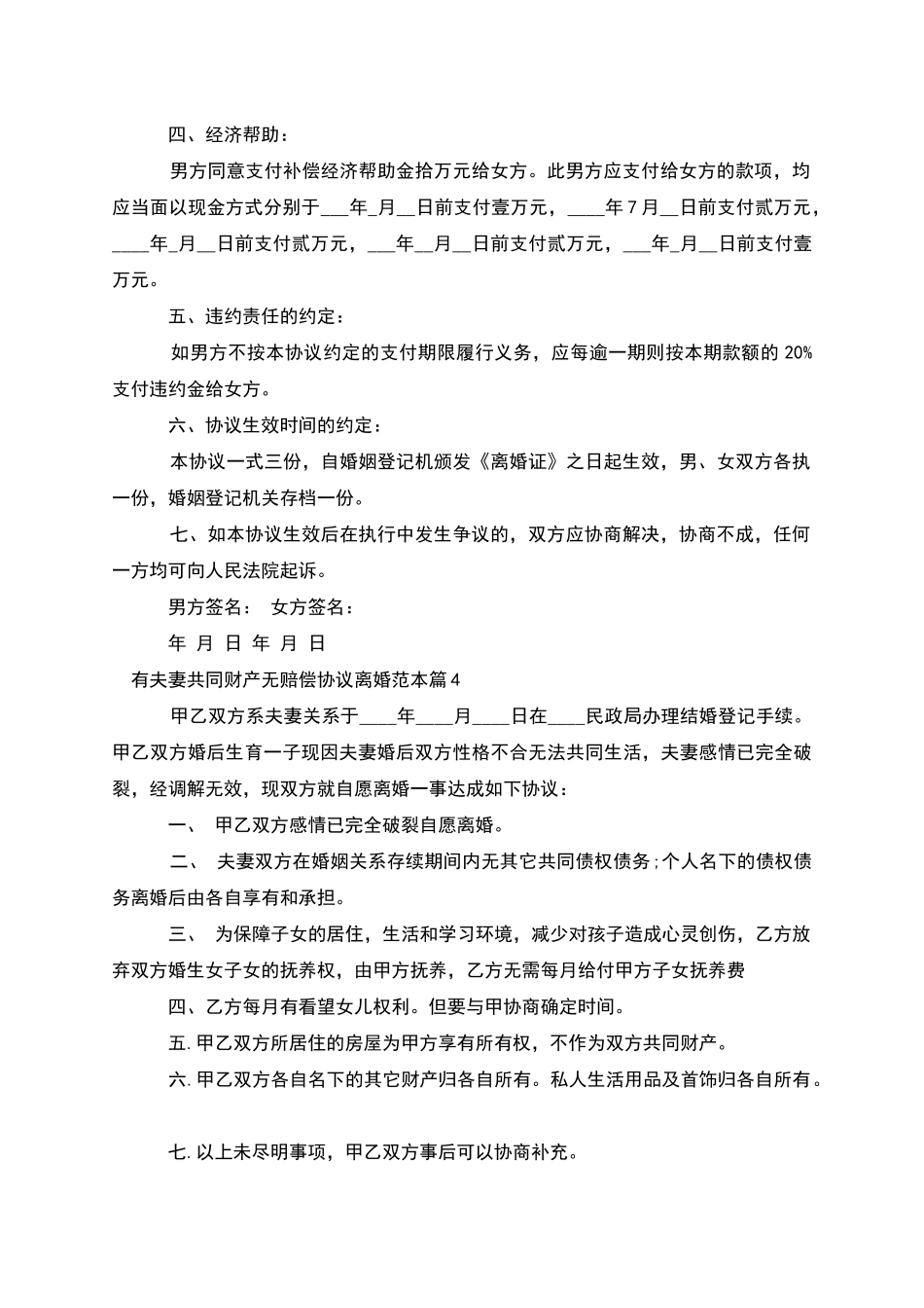 有夫妻共同财产无赔偿协议离婚范本_第3页