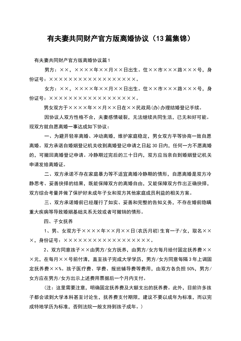 有夫妻共同财产官方版离婚协议_第1页
