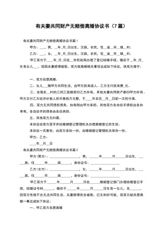 有夫妻共同财产无赔偿离婚协议书