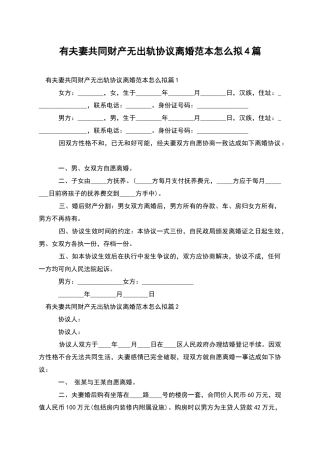 有夫妻共同财产无出轨协议离婚范本怎么拟4篇