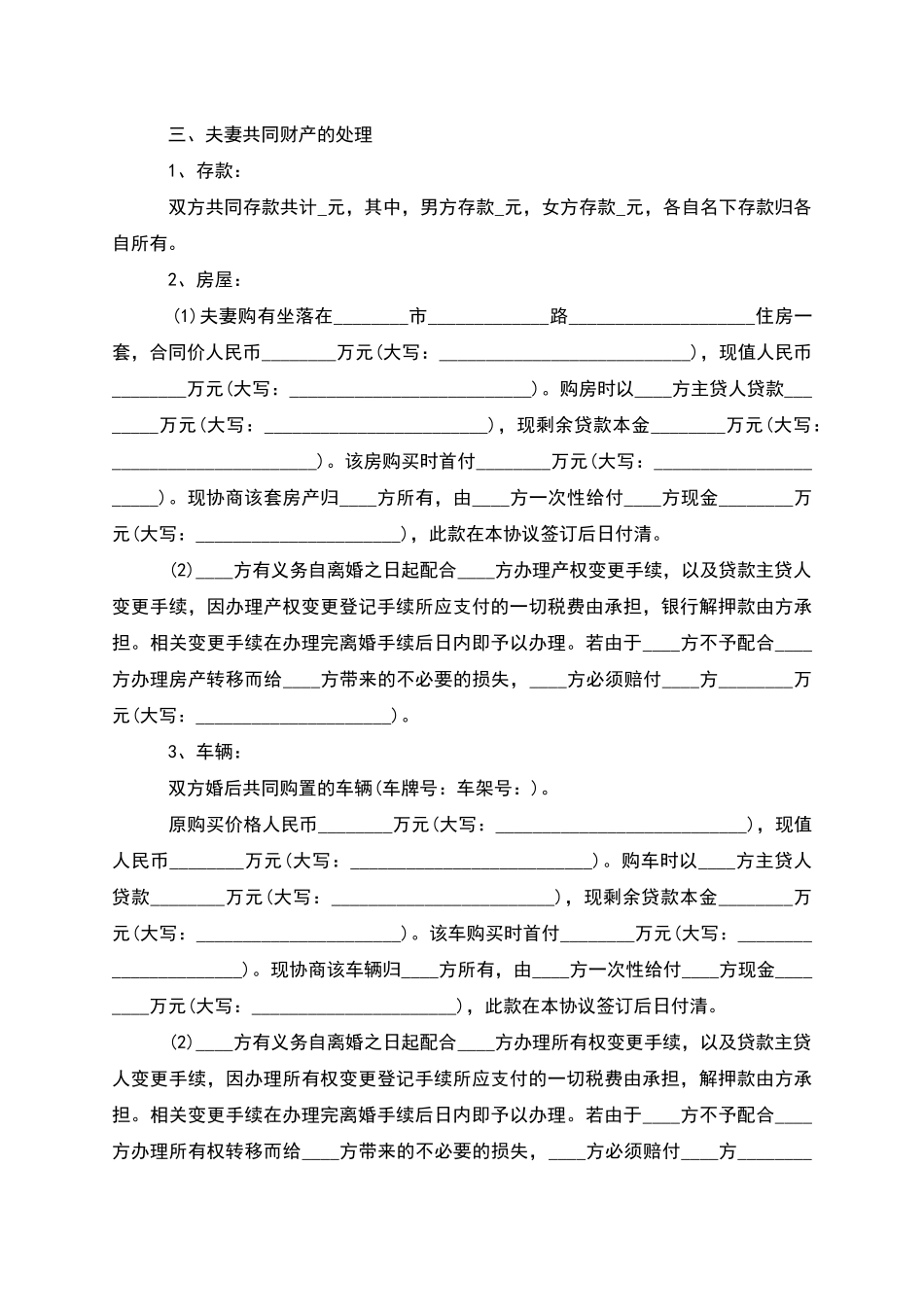 有夫妻共同财产无赔偿离婚协议模板_第3页