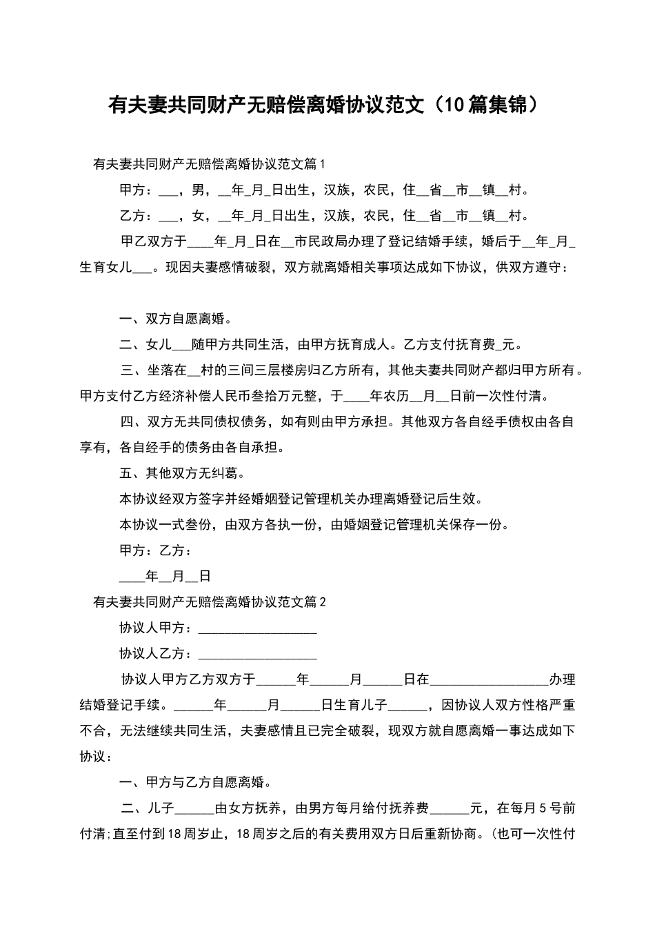 有夫妻共同财产无赔偿离婚协议范文(10篇集锦)_第1页