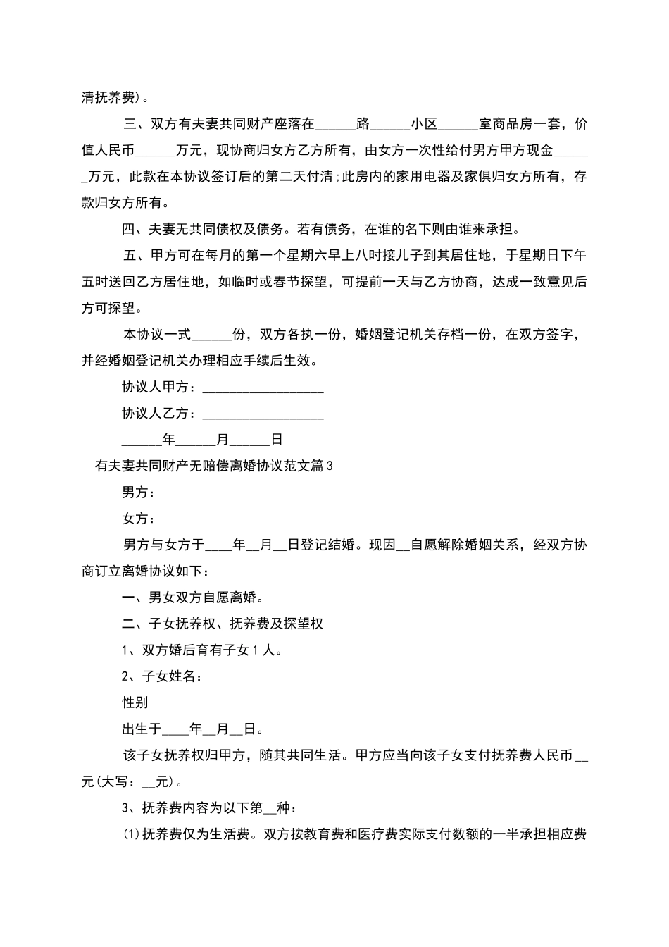 有夫妻共同财产无赔偿离婚协议范文(10篇集锦)_第2页