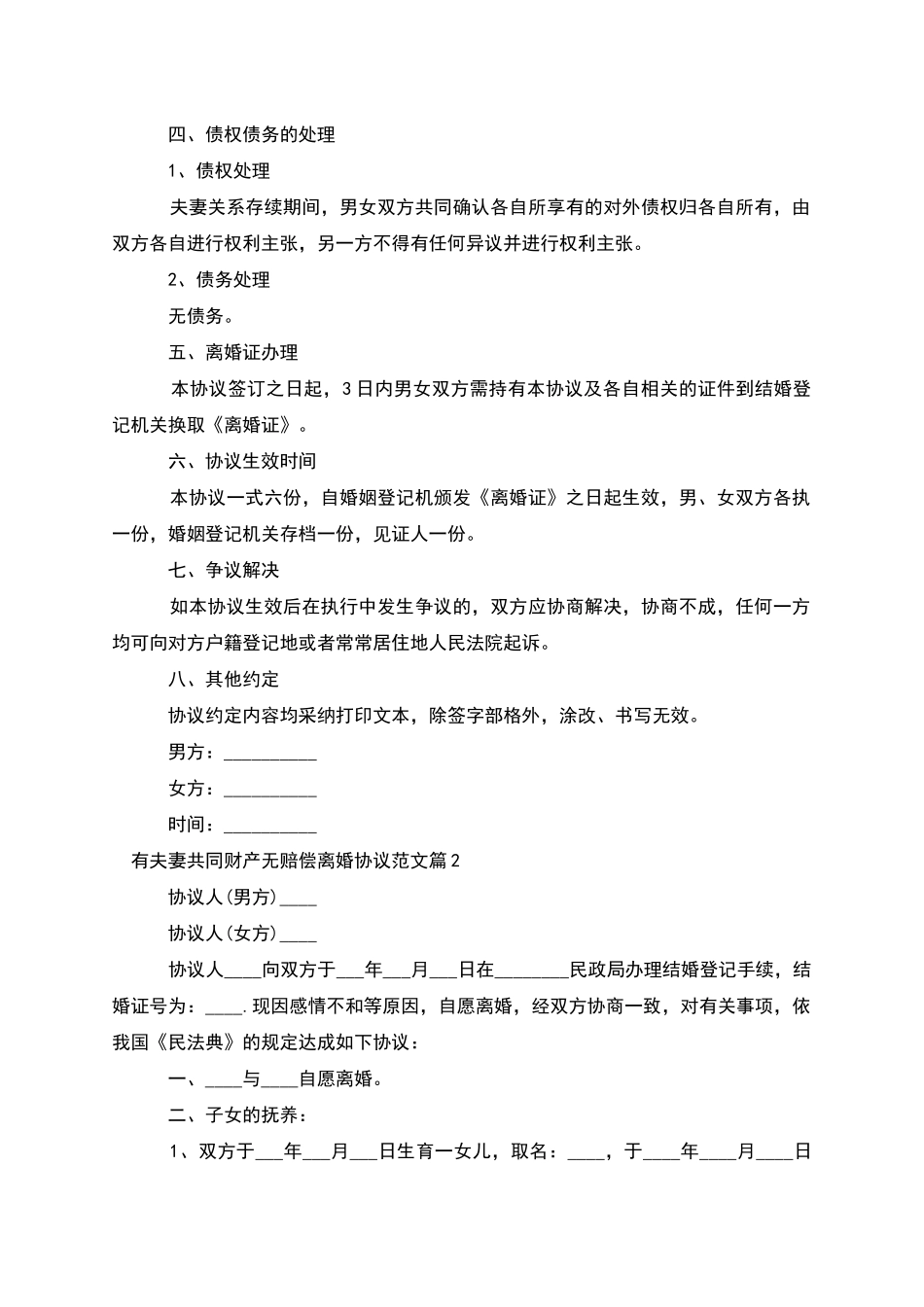 有夫妻共同财产无赔偿离婚协议范文_第2页