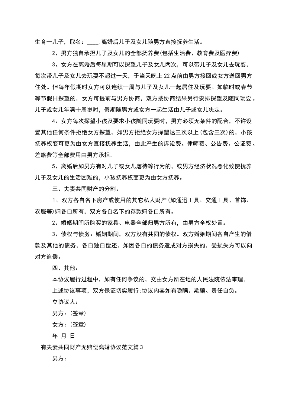 有夫妻共同财产无赔偿离婚协议范文_第3页