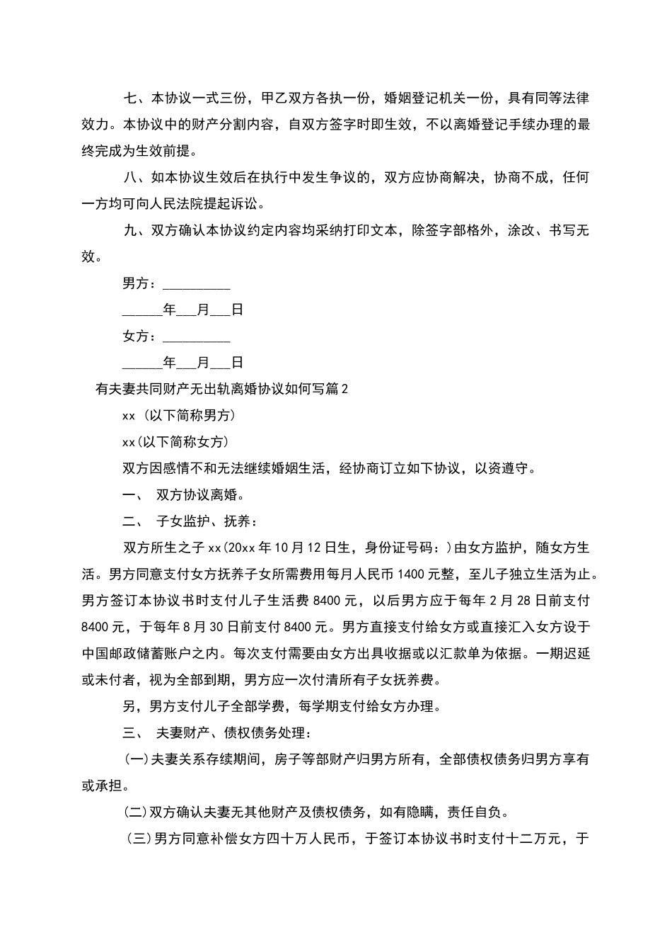 有夫妻共同财产无出轨离婚协议如何写_第2页