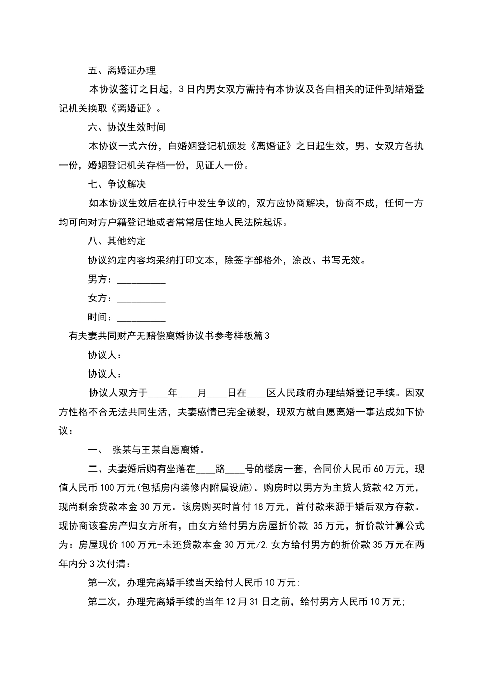 有夫妻共同财产无赔偿离婚协议书参考样板5篇_第3页