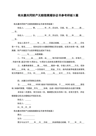 有夫妻共同财产无赔偿离婚协议书参考样板5篇