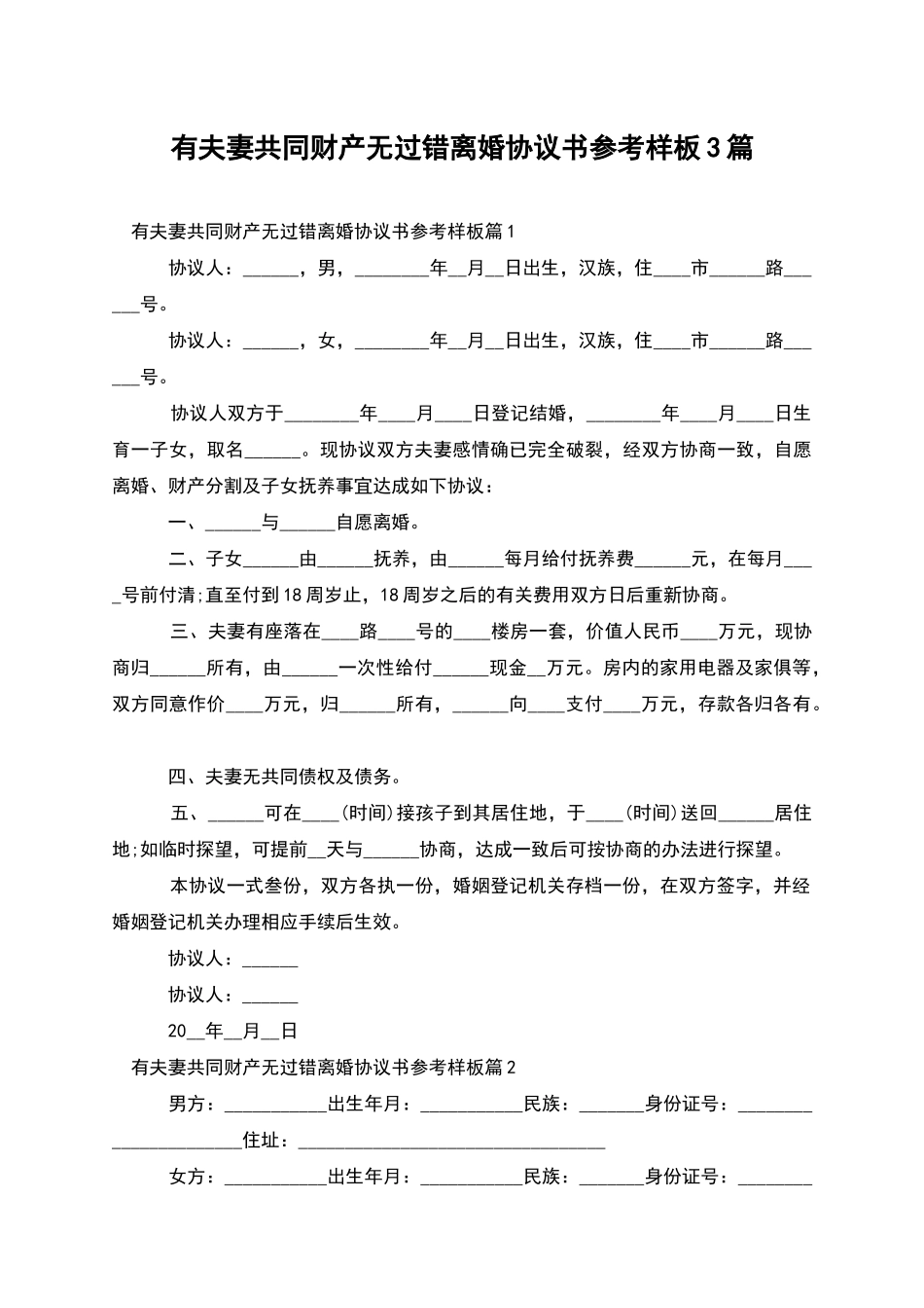 有夫妻共同财产无过错离婚协议书参考样板3篇_第1页