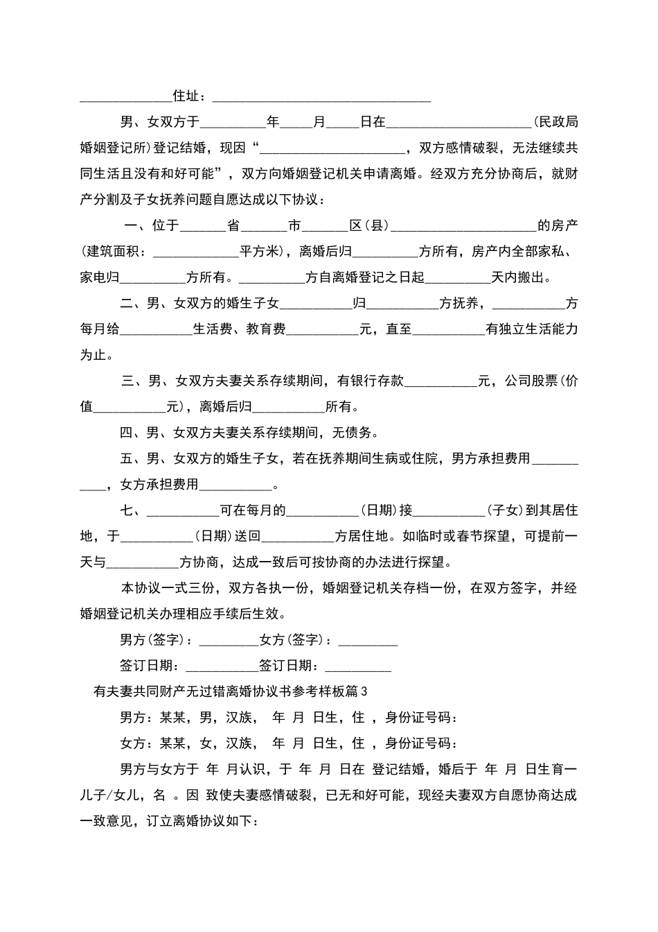 有夫妻共同财产无过错离婚协议书参考样板3篇_第2页