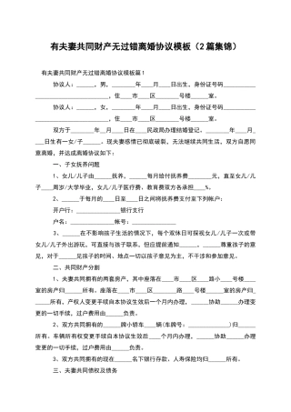 有夫妻共同财产无过错离婚协议模板