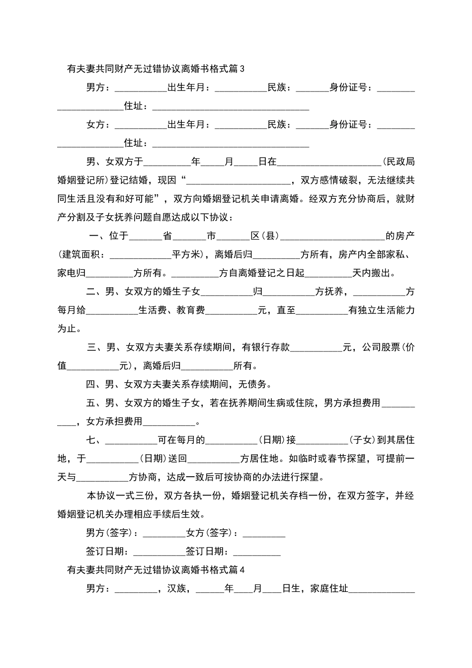 有夫妻共同财产无过错协议离婚书格式_第3页