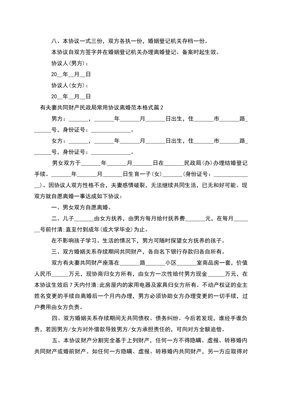 有夫妻共同财产民政局常用协议离婚范本格式11篇_第3页