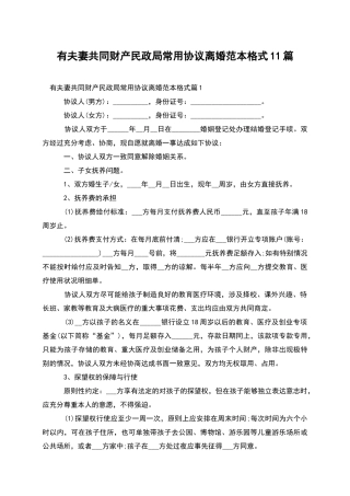 有夫妻共同财产民政局常用协议离婚范本格式11篇