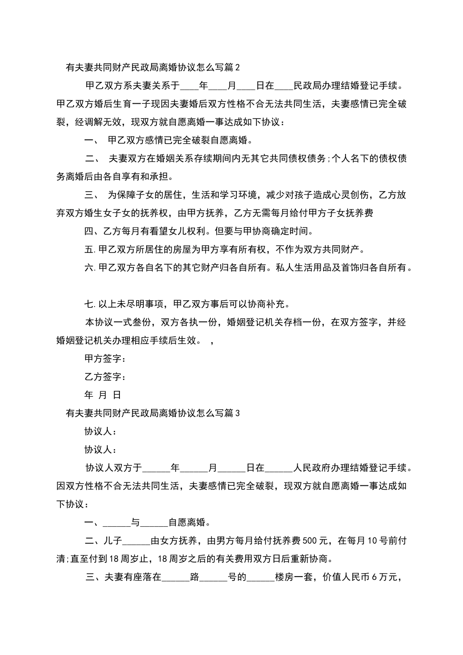 有夫妻共同财产民政局离婚协议怎么写_第2页