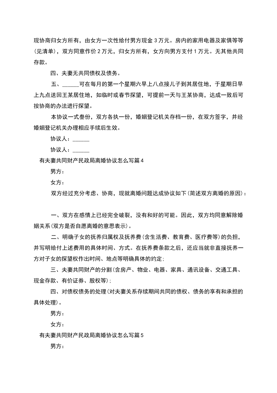 有夫妻共同财产民政局离婚协议怎么写_第3页