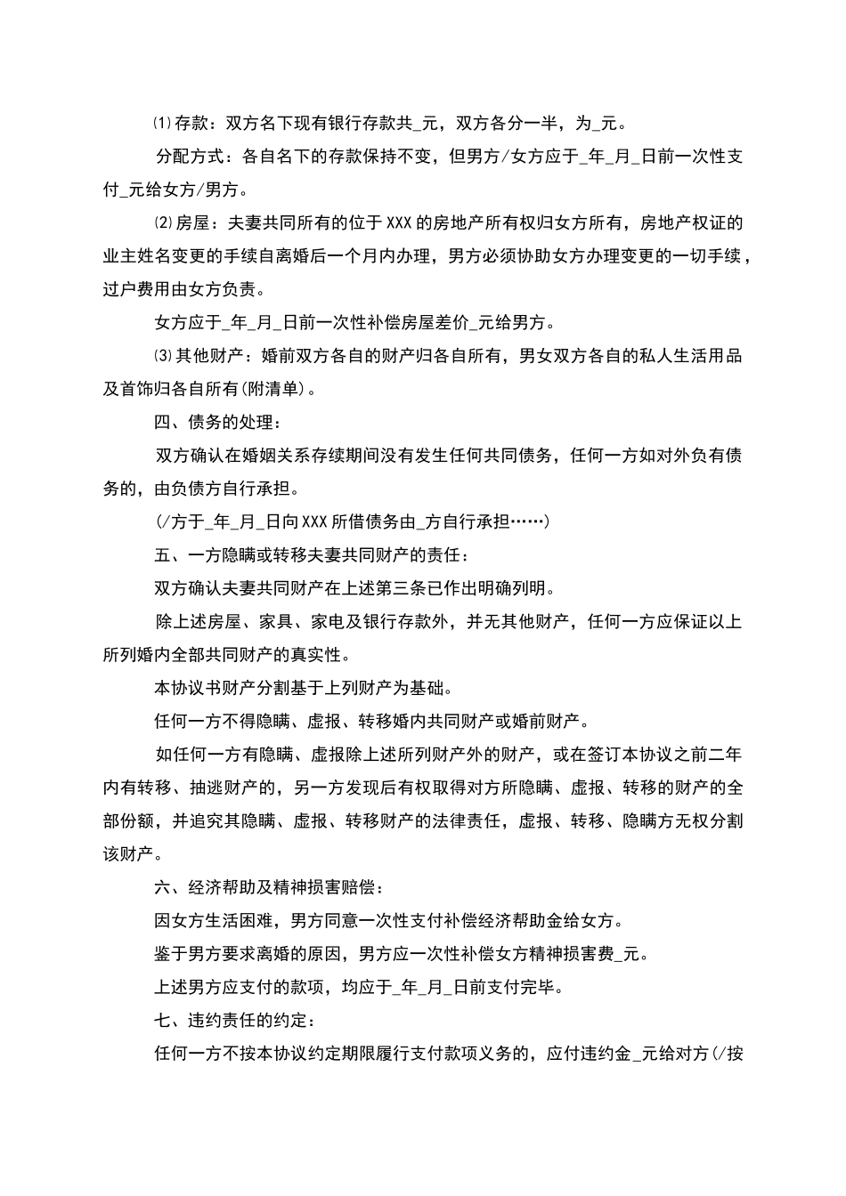 有夫妻共同财产无过错协议离婚书参考样本2篇_第3页