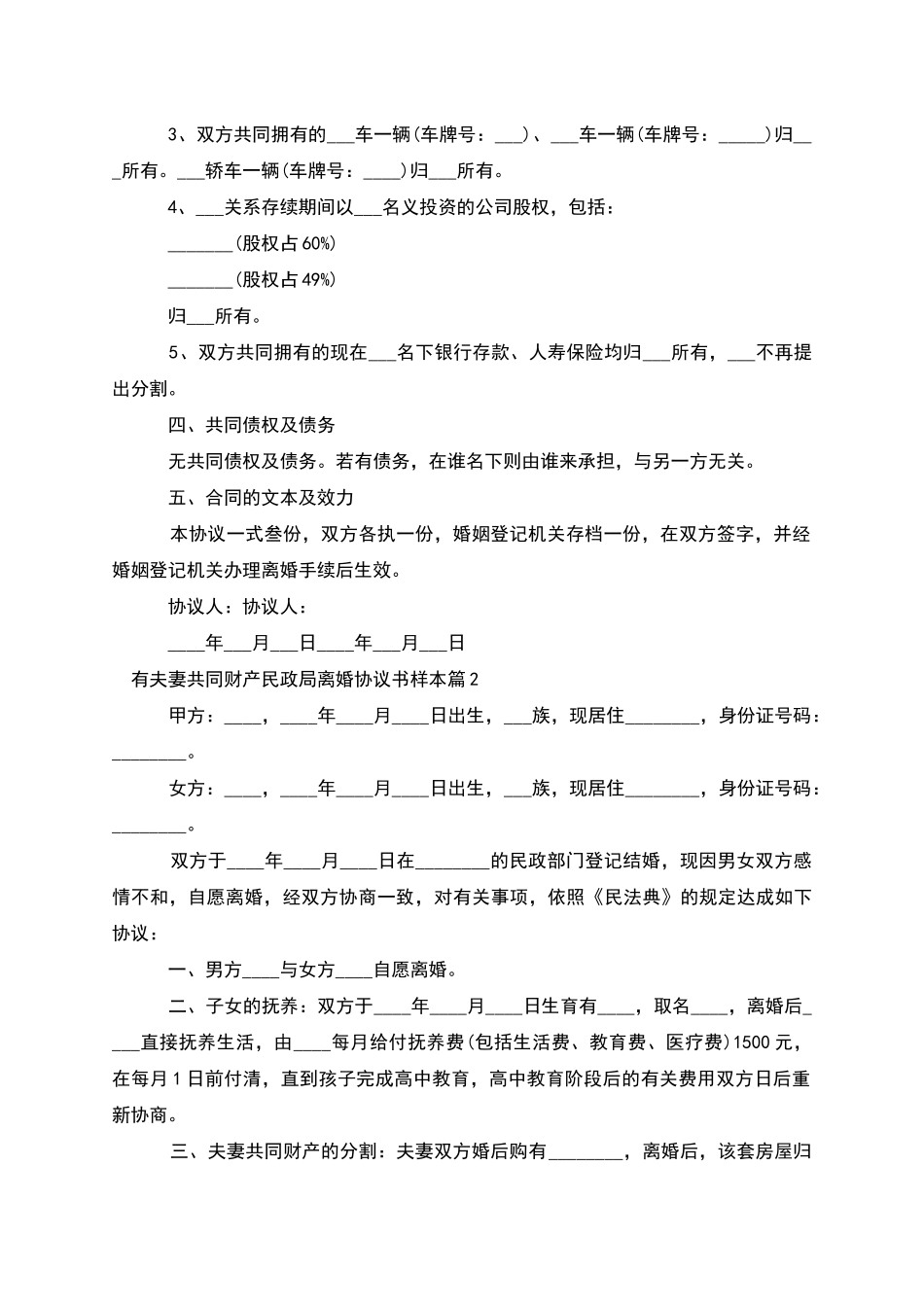 有夫妻共同财产民政局离婚协议书样本_第2页