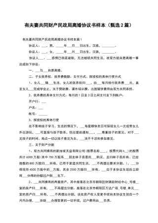 有夫妻共同财产民政局离婚协议书样本