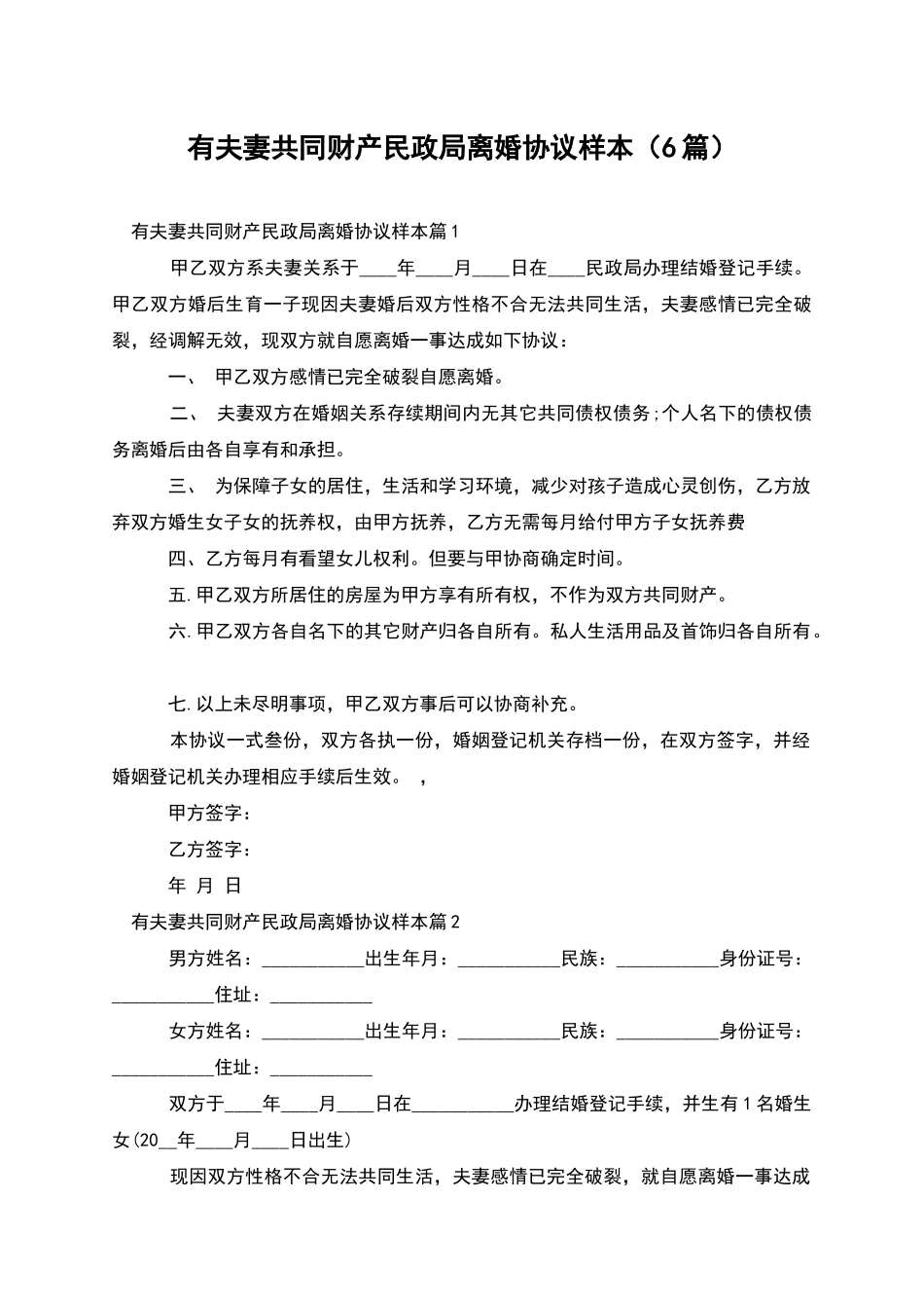 有夫妻共同财产民政局离婚协议样本(6篇)_第1页