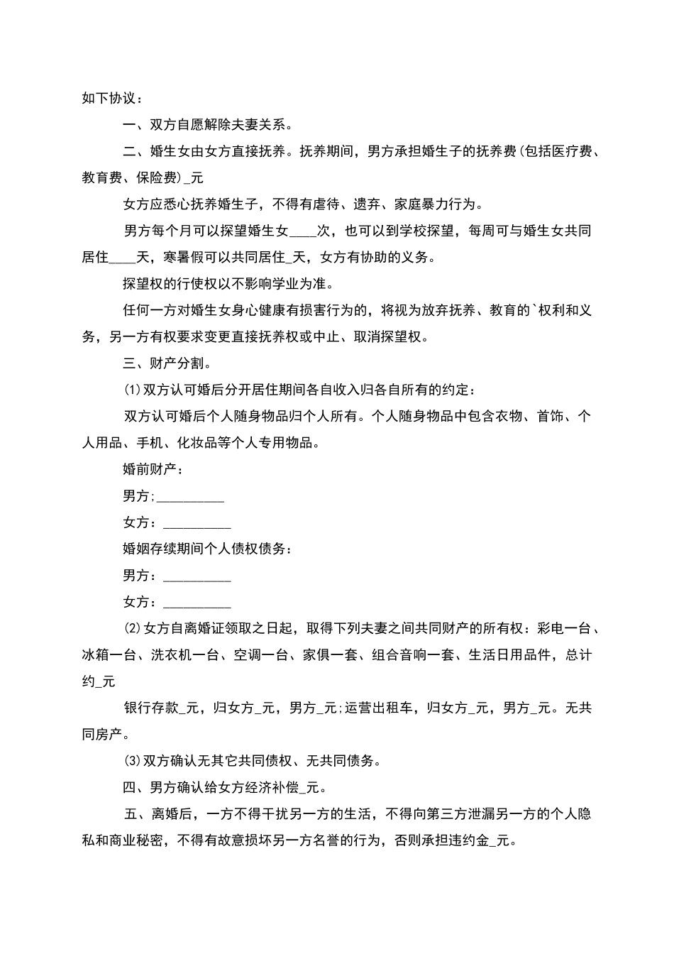 有夫妻共同财产民政局离婚协议样本(6篇)_第2页