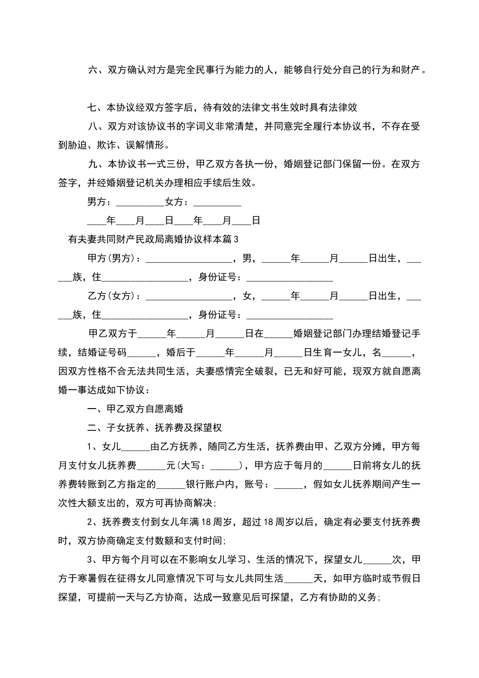 有夫妻共同财产民政局离婚协议样本(6篇)_第3页