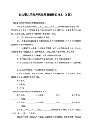 有夫妻共同财产民政局离婚协议样本(6篇)