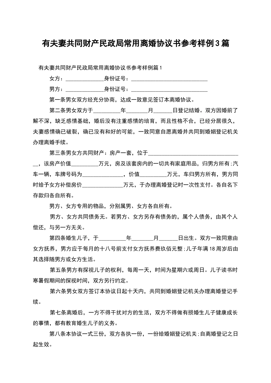 有夫妻共同财产民政局常用离婚协议书参考样例3篇_第1页