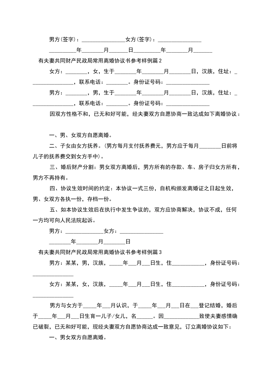 有夫妻共同财产民政局常用离婚协议书参考样例3篇_第2页