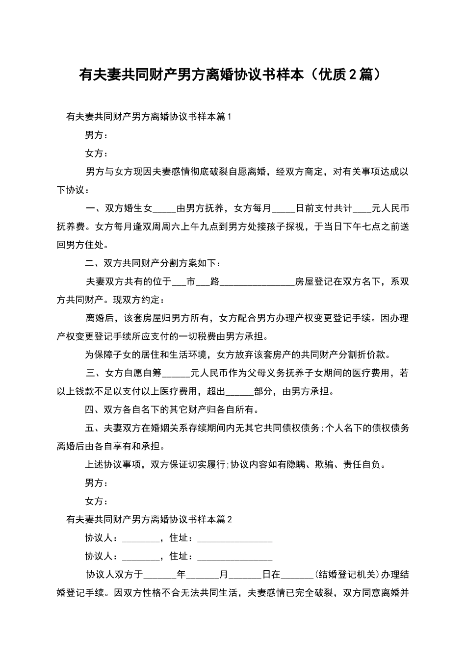 有夫妻共同财产男方离婚协议书样本_第1页