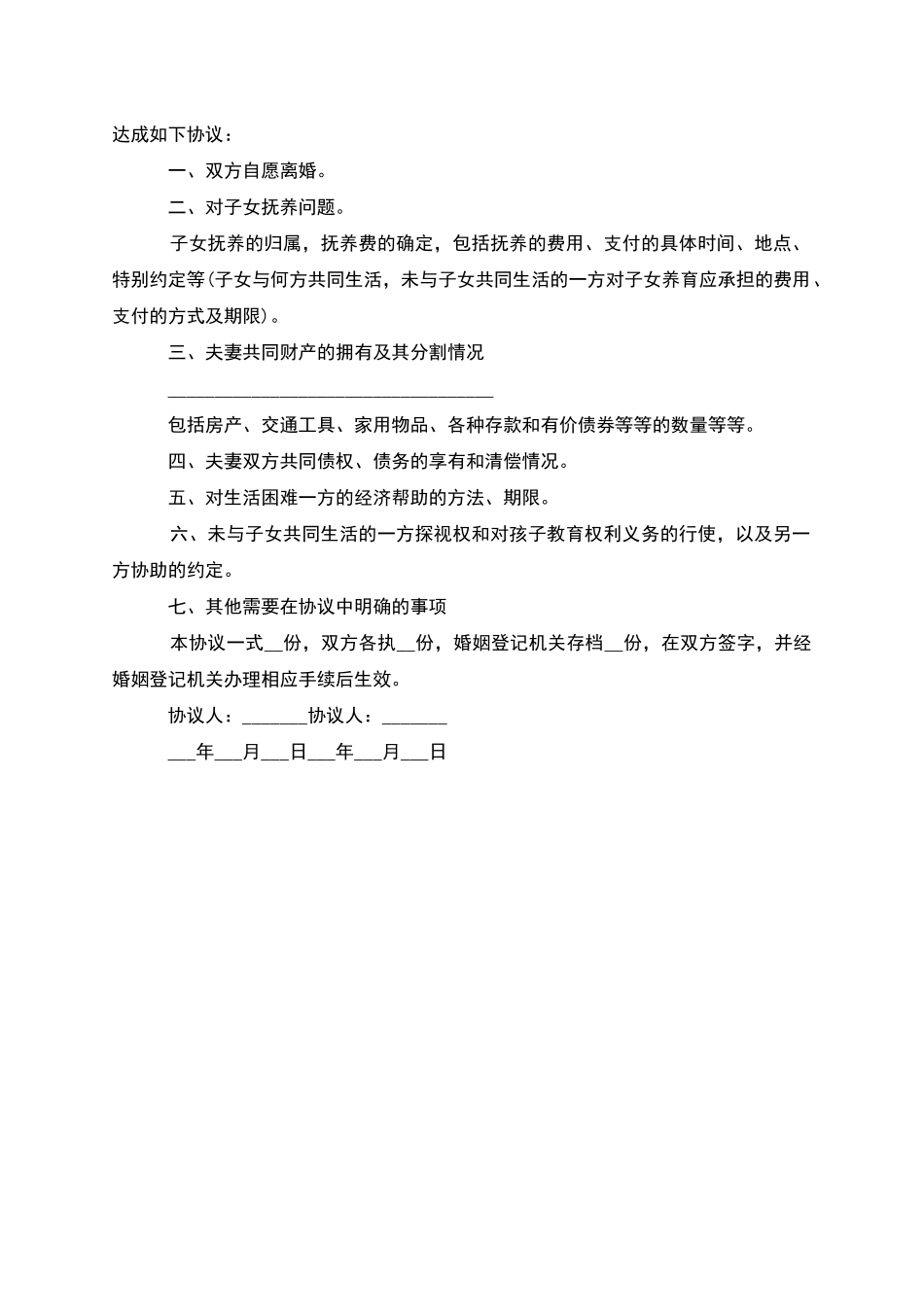 有夫妻共同财产男方离婚协议书样本_第2页