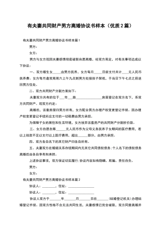 有夫妻共同财产男方离婚协议书样本