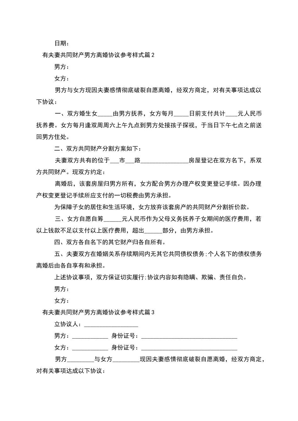 有夫妻共同财产男方离婚协议参考样式(甄选6篇)_第2页